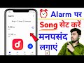 How to set a song on alarm | alarm me song kaise set kare | alarm par gana kaise set karen