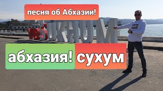 Абхазия!АБХАЗИЯ СЕГОДНЯ!Абхазия 2020!ГАГРА!ПИЦУНДА!НОВЫЙ АФОН!СУХУМ!ЧЕРНОЕ МОРЕ!ОТДЫХ!