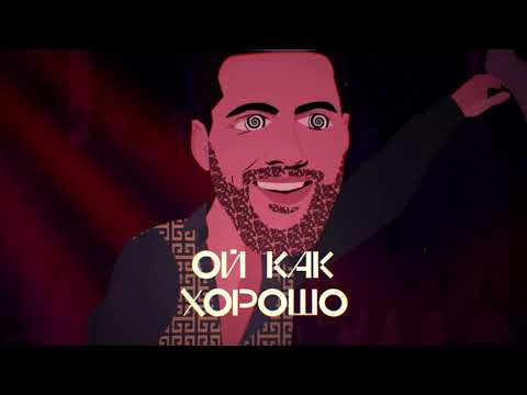 Олег Кензов - Ой, как хорошо (lyric video)