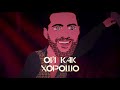 Олег Кензов - Ой, как хорошо (lyric video)