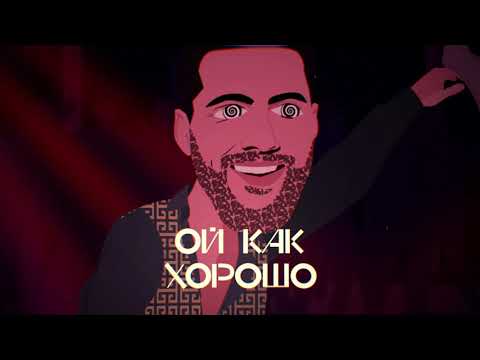 Олег Кензов - Ой, как хорошо
