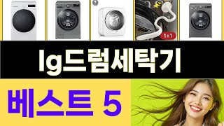 2025년 lg드럼세탁기 인기 상품 TOP 5