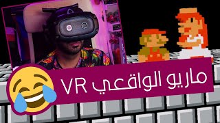 لعبت ماريو القديمة بطريقة جديدة! 🤣 | سوبر ماريو بالواقع الإفتراضي - Super Mario Bros VR