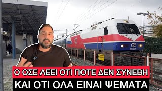 Έβαλαν ΤΡΕΝΟ για Λάρισα σε γραμμή εξόδου, στο ΤΣΑΚ να είχαμε νέα Τέμπη