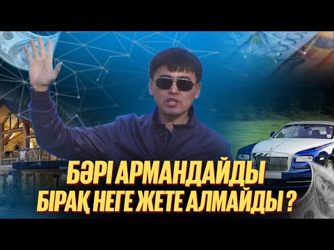 Арманды орындаудың нақты стратегиясы | Жетістікке жеткендер 100% осыны жасайды