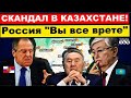 Час назад. Скандал между Казахстаном и Россией. МИД РФ "обнулил" Нур-Султан: "Мы тут навсегда!"