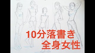 10分落書き 全身女性編 Youtube