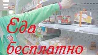 БЕСПЛАТНАЯ ЕДА В МАГАЗИНЕ.Боров против.Тихорецк. БЕСПЛАТНАЯ ЕДА В МАГАЗИНЕ.Боров против.Тихорецк.