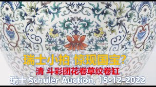 [拍卖] 瑞士小拍 惊现国宝？清斗彩团花卷草纹缸 - Schuler Auction, 15-12-2022