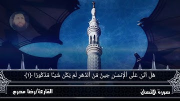 تلاوة ممتعة من سورة الإنسان.القارئ رضا محرم