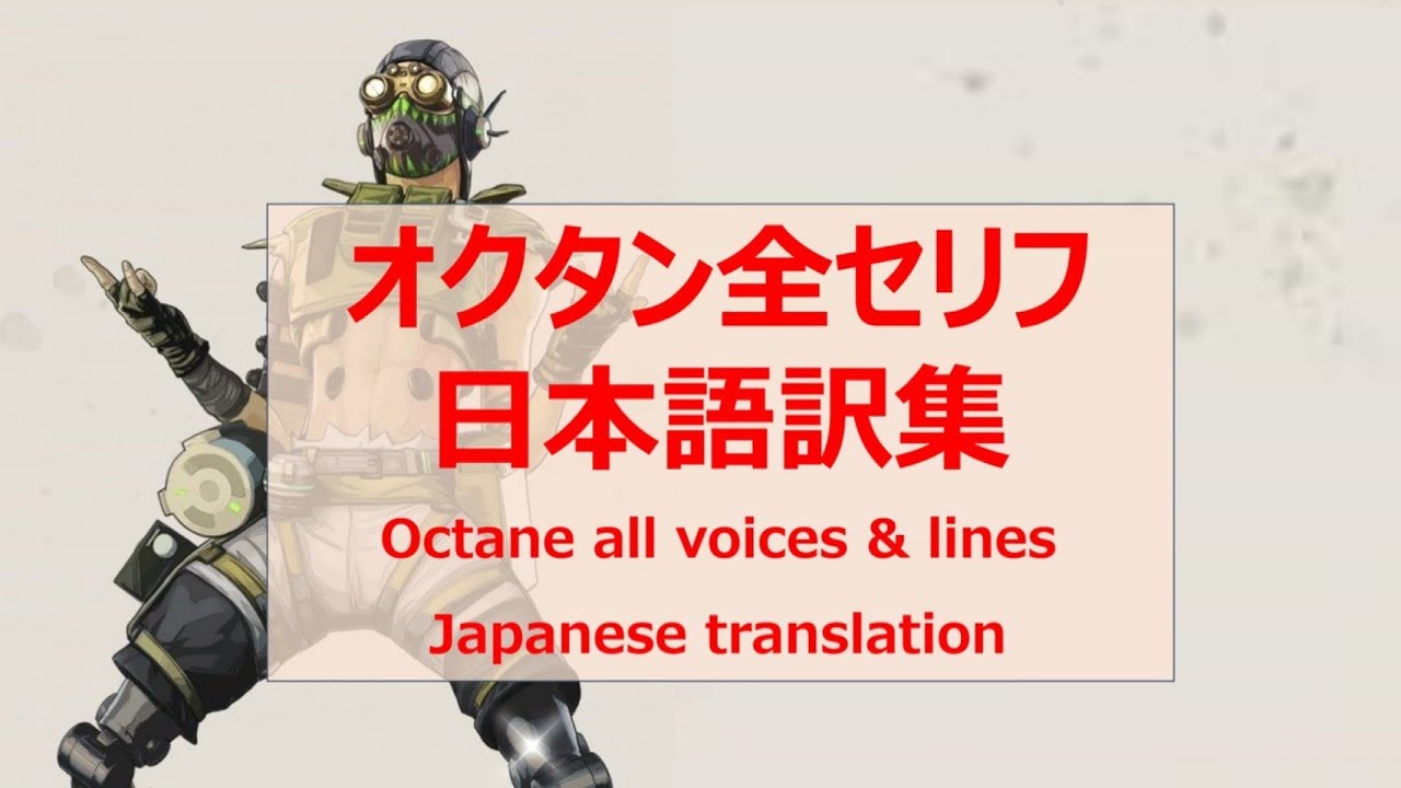Apex英語講座 オクタン全セリフ日本語訳集 番外編 言えのゲーム実況 Octane All Voices Lines Japanese Translation Youtube
