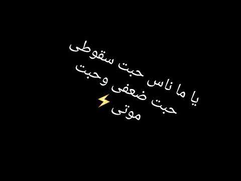 ياما ناس حبت سقوطي