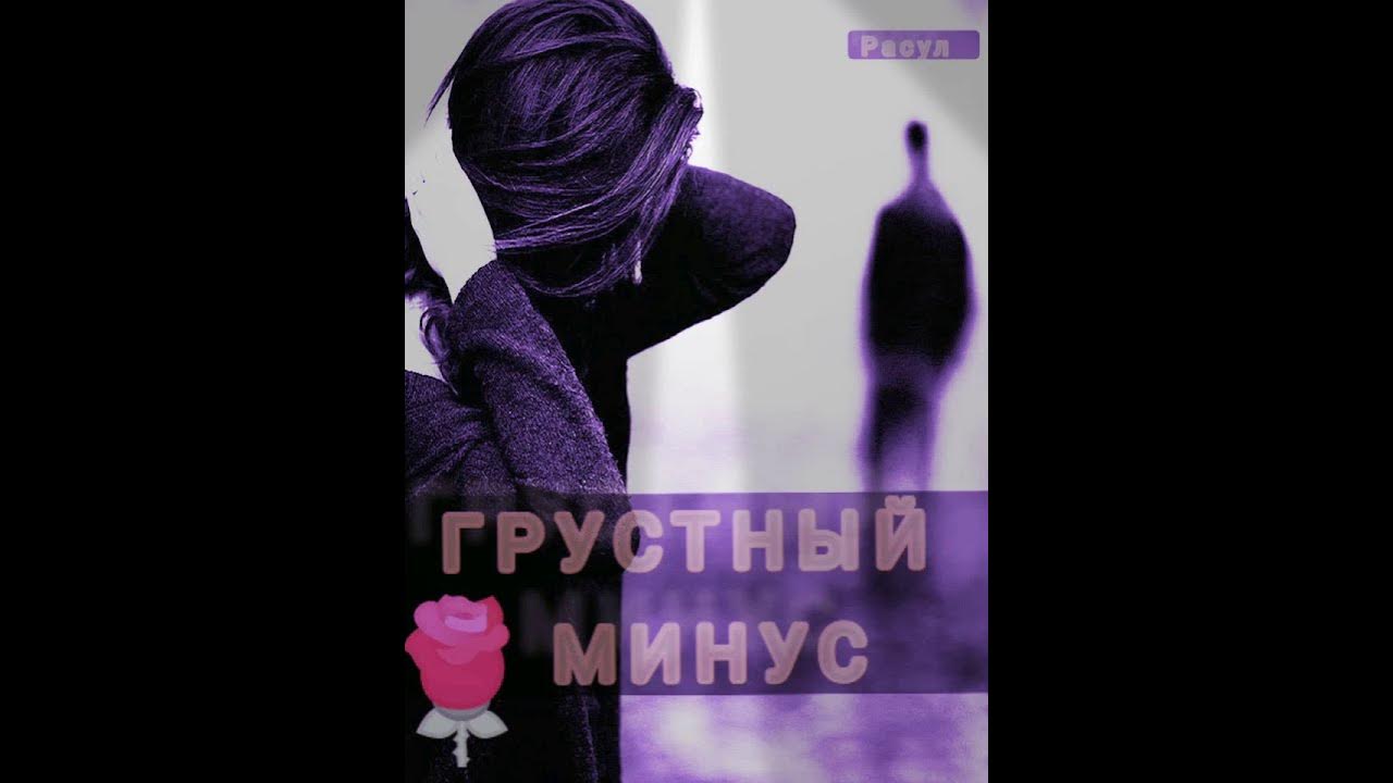 грустные мелодии на фортепиано. ноты грустных мелодий для фортепиано. самая грустная минусовка. грустный минус. грустный минус.