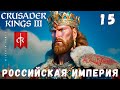 🤴 Crusader Kings III: РОССИЙСКАЯ ИМПЕРИЯ #15 [прохождение 2023]