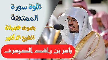 تلاوة سورة ( الممتحنة ) كاملة بصوت الشيخ/ ياسر الدوسري ..Surat Al-Mumtahina - shk. Yasir Al-Dosari