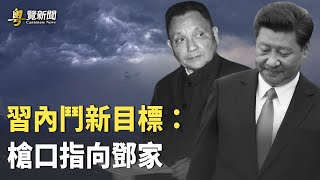 習內鬥槍口指向鄧小平家族？    中法建交60周年 習近平訪問法國   主播: 李冬梅【希望之聲粵語頻道-粵覽新聞】