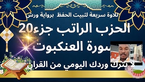 الحزب الراتب تلاوة هادئة لتثبيت الحفظ . لا تترك وردك اليومي من القران