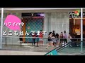 今は並ぶのが当たり前？今のアラモアナ ショッピングセンターの様子/ Very busy Ala Moana Shopping center in Hawaii /줄서서 기다리는 알라모아나 쇼핑센터