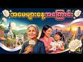 'အမေများနေ့' အကြောင်း (သင်မသိသေးတဲ့ စိတ်ဝင်စားဖွယ်ရာ သမိုင်းကြောင်း)