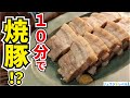 調味料３つのみ！火を使わず10分で出来る奇跡のチャーシュー！！