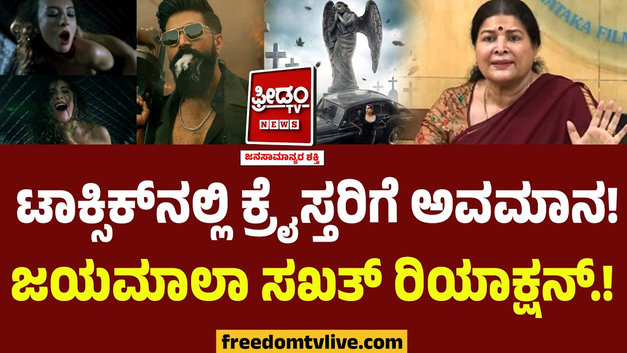 Jayamala : ಟಾಕ್ಸಿಕ್​ನಲ್ಲಿ ಕ್ರೈಸ್ತರಿಗೆ ಅವಮಾನ! ಜಯಮಾಲಾ ಸಖತ್ ರಿಯಾಕ್ಷನ್.! | Toxic Teaser COntroversy