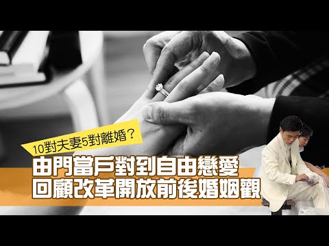 內地婚姻觀 由門當戶對到自由戀愛