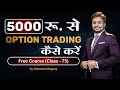 5000 रु से Option Trading कैसे करें || share market free course class 75 by Mahendra Dogney