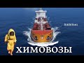 ХИМОВОЗЫ -  CHEMICAL TANKERS