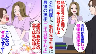 【漫画】自分の会社が倒産し取引先の女社長に最後の挨拶。美人社長「私の言うこと聞くなら2000万貸してあげる」→要求を飲んで助けてもらった結果…【マンガ動画】