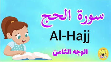 سورة الحج/الوجه الثامن - Surah Al-haj