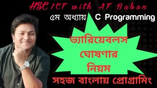 Full Rules for Declaring Variables || HSC ICT with AT Babon || Chapter 5, C Programming Bangla - Part 04 News