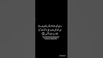 تلاوه خاشعه #سورة لقمان #يابني أقم الصلاة #القارئ محمد عبدالرحمن عبدالرزاق#