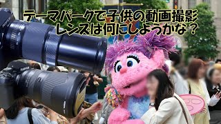 テーマパークで写真と動画を撮りたくてレンズで悩める人達へ