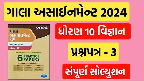 Std 10 Gala Assignment Paper Solution | Science Paper 3 | std 10 science gala paper 3 solution 2024