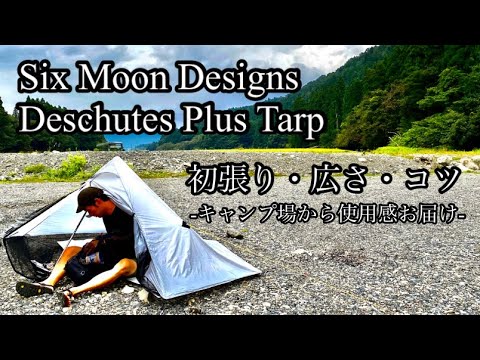 450 g【ULテント】Six Moon Designs Deschutes Plus Tarp  初めて使っての感想・使用感・コツを紹介します。シックスムーンデザインズ/ディシュッツプラスタープ