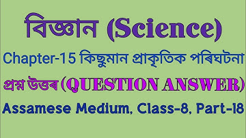 Class 8 Science Chapter 15 QUESTION ANSWER Assamese Medium|কিছুমান প্ৰাকৃতিক পৰিঘটনা প্ৰশ্ন উত্তৰ||