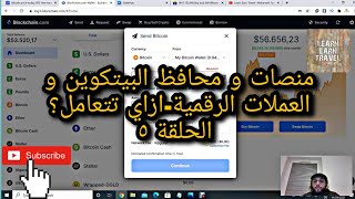 منصات و محافظ البيتكوين و العملات الرقمية - ازاي تتعامل؟ - الحلقة الخامسة