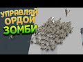 УПРАВЛЯЙ ОРДОЙ ЗОМБИ ( Зомби Симулятор )