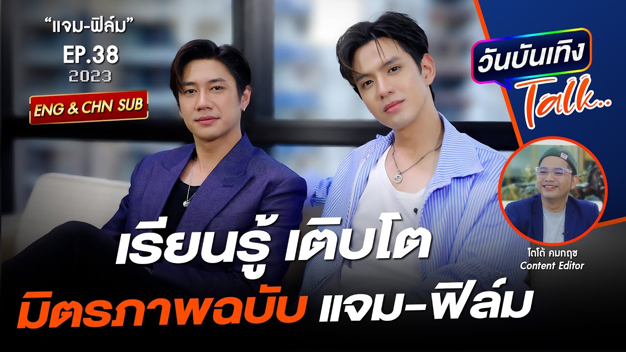 เล่าครั้งแรก “แจม-ฟิล์ม” เคยทะเลาะกันหนัก แต่คุยเคลียร์ใจลงตัว  | แจม-ฟิล์ม | วันบันเทิงTALK EP 38