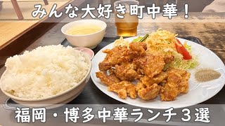 福岡・博多ランチ３選｜みんな大好き町中華ランチ【中華料理シャン｜紅蓉軒美野島｜福新楼】