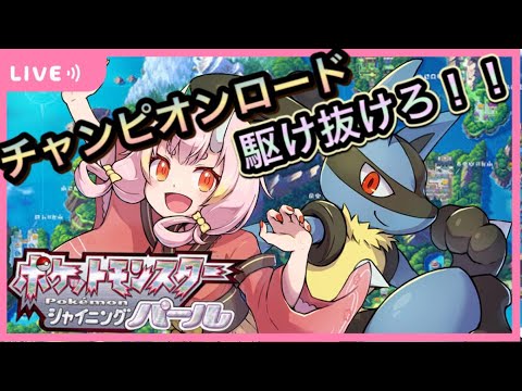 【 ポケモンBDSP 】本命と一緒に！チャンピオンロード駆け抜けろ！！#７【 鬼神イヨ 】