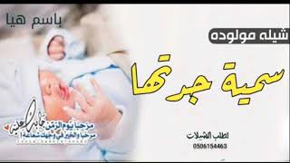 افخم شيلة مولوده باسم هيا 2021 || شيلات مولوده  سمية جدتها  باسم هيا || مجانيه بدون حقوق