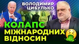 🔥 Колапс Міжнародних Відносин 🔥 Володимир Цибулько