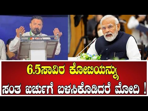 Santosh Lad : 6.5ಸಾವಿರ ಕೋಟಿಯನ್ನು ಸಂತ ಖರ್ಚುಗೆ ಬಳಸಿಕೊoಡಿದರೆ ಮೋದಿ ! #pratidhvani