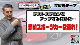 バラいろダンディ『ジローラモの作り方 番外編「＃２赤いスポーツカーに乗れ！！」』