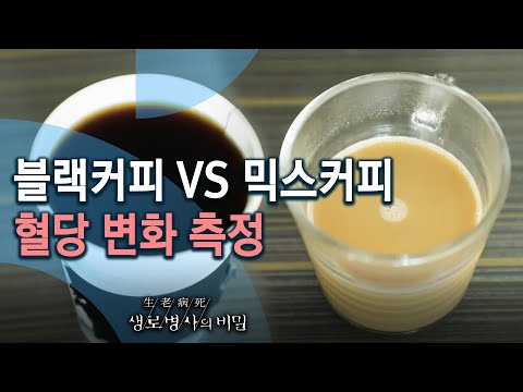 Black Coffee vs. Instant Coffee: Blood Sugar Level Test - Should You Drink Coffee? (KBS_Episode 7...