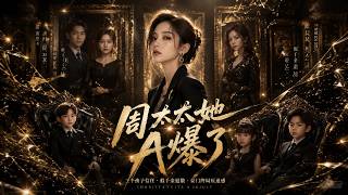 ENG SUB 🔥【全網首發】《周太太她A爆了》林清晚智斗假千金，逆袭赢回事业与亲情！#热血#漫剧#爽文#爽剧#赛博剧场