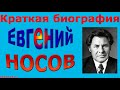 Краткая биография Евгения Носова