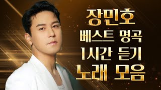 장민호 베스트 명곡 1시간 듣기! 노래 모음  | 내 이름 아시죠, 그때 우린 젊었다