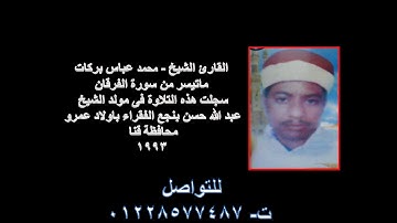 الشيخ محمد عباس بركات - تسجيلات نادرة - قنا - سورة الفرقان